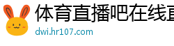 体育直播吧在线直播免费观看